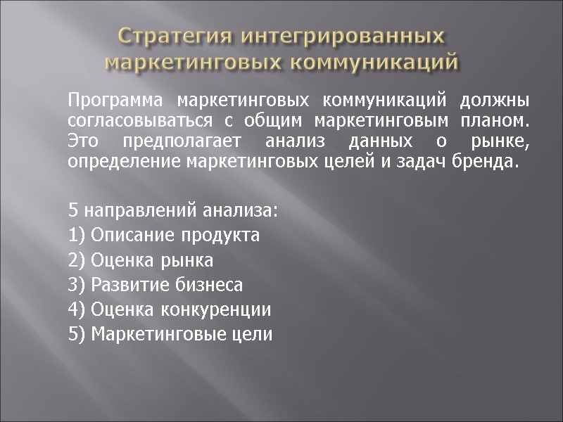 Стратегия интегрированных маркетинговых коммуникаций  Программа маркетинговых коммуникаций должны согласовываться с общим маркетинговым планом.